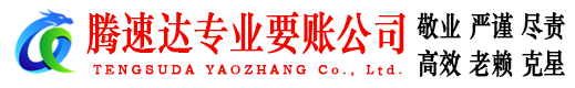 滁州腾速达收账公司